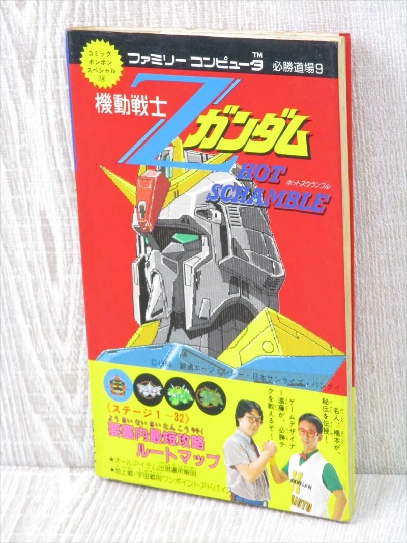 Z GUNDAM Mobile Suit Hot Scramble Guide Nintendo Famicom Vtg Book 1986 KO44