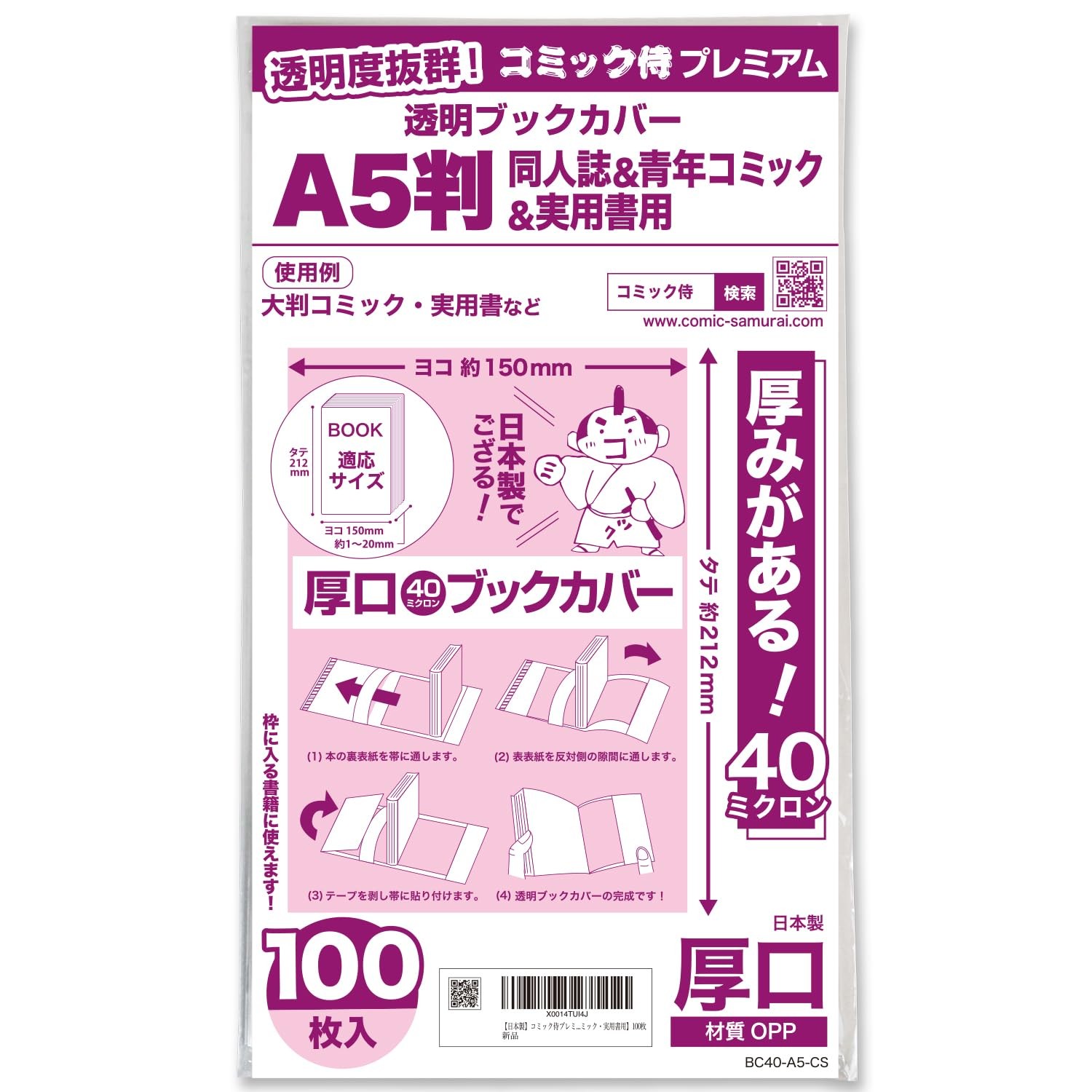 comic samurai premium thick 40μ transparent book cover [for A5 comics] 100 sheet