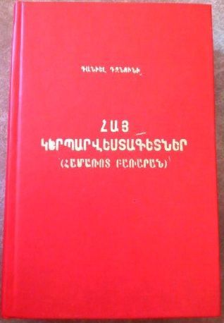 Հայ Կերպարվեստագետներ KERPARVESTAGETNER Armenian Art Artist Artists Catalog Book