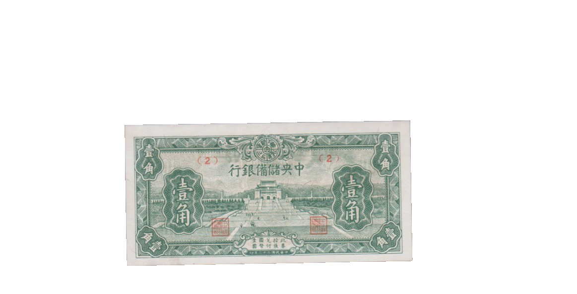 CHINA (CENTRAL RESERVE BANK) 1943 10 CENTS BANKNOTE PJ16 UNCIRCULATED