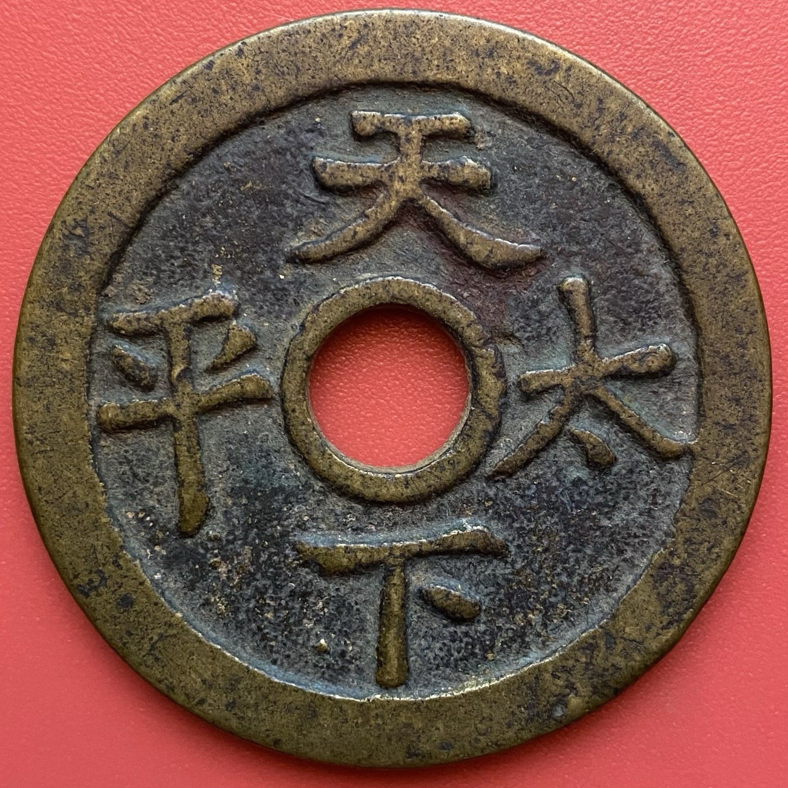 Chinese Charm Amulet Coin, 1644-1911天子万年, Tian Xia Tai Ping 天下太平, Qing Dynasty.