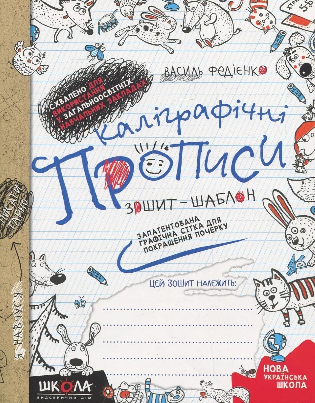 Ukrainian Notebook Cursive Каліграфічні прописи. Федієнко В.