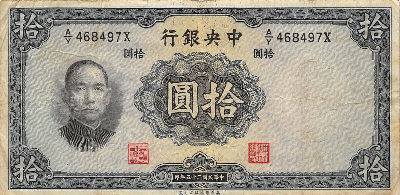 China  10  Yuan  1936  Series  A/Y - X  Circulated Banknote ES10
