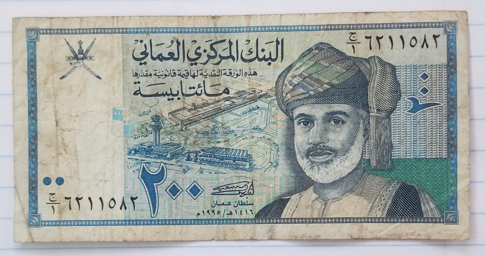 Oman 200 Baisa ND (1995) P32 VF