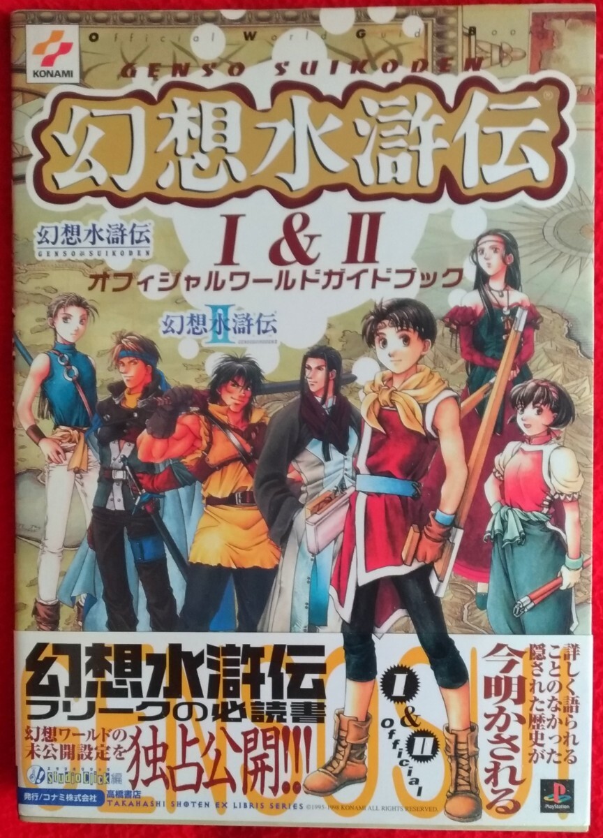 Suikoden 1 2 World Guidebook