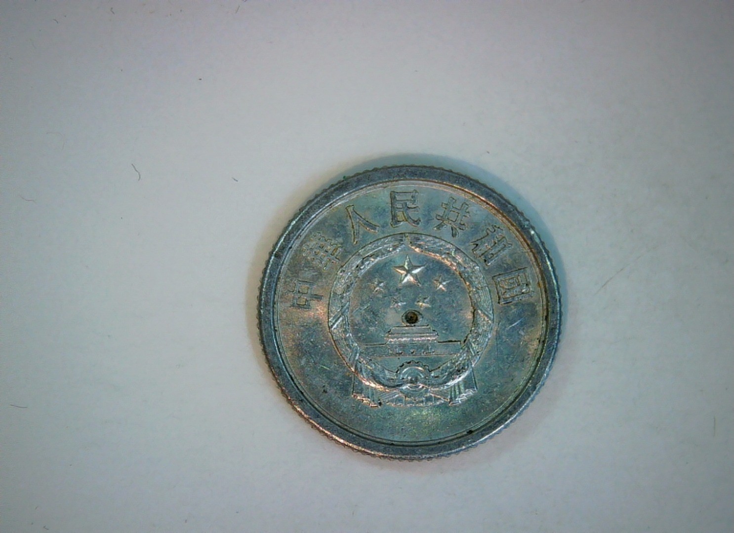 China 1978 1 Fen People's Republic of China 1 Fen (aluminum issue) Coin