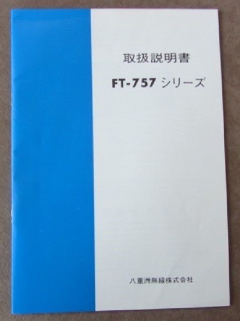 Yaesu FT-757 Transceiver Instruction Manual – In Japanese – Factory Original Ham