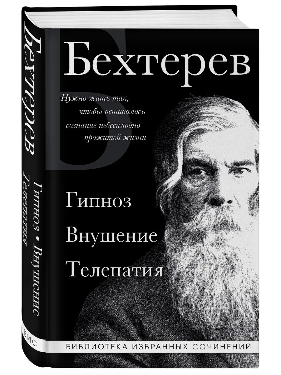 Гипноз. Внушение. Телепатия. Владимир Бехтерев