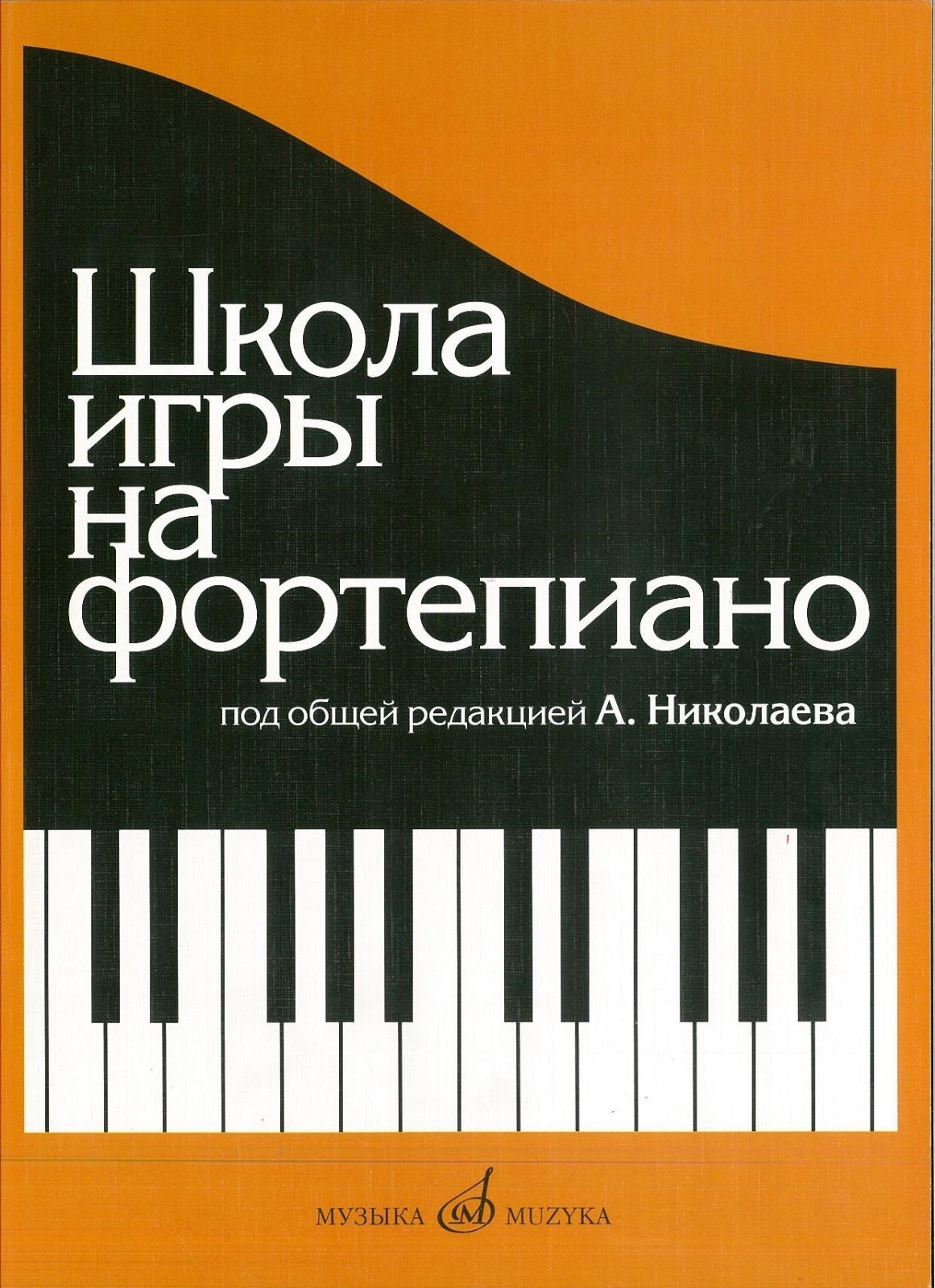 Russian School of Piano Playing Nikolayev A. Paperback Nikolaev Shkola