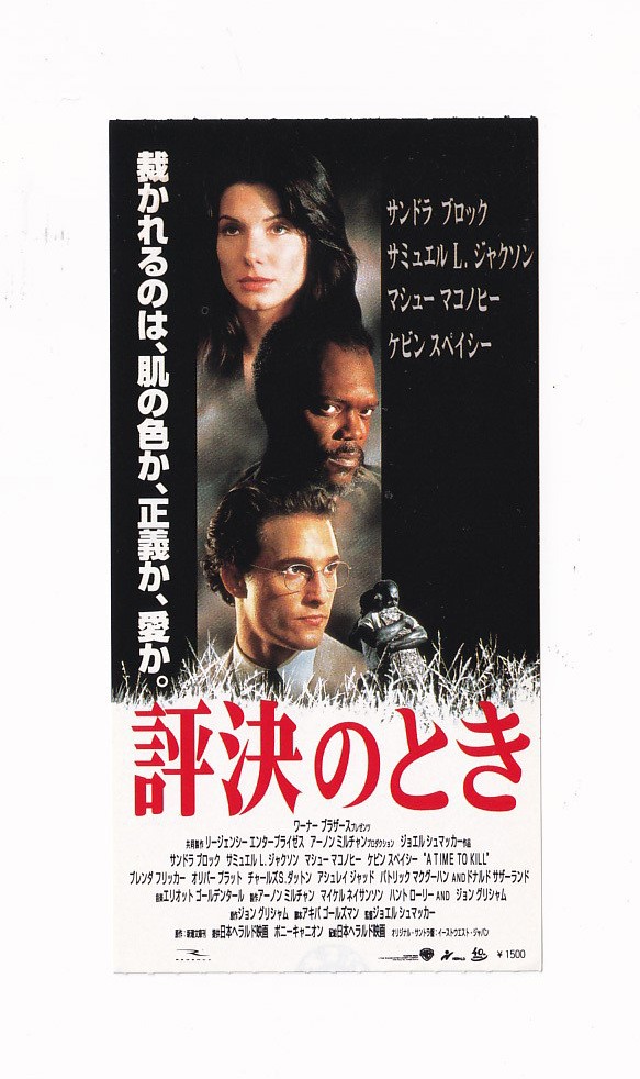 Ticket stub SandrBullock Verdict Joel Schumacher
