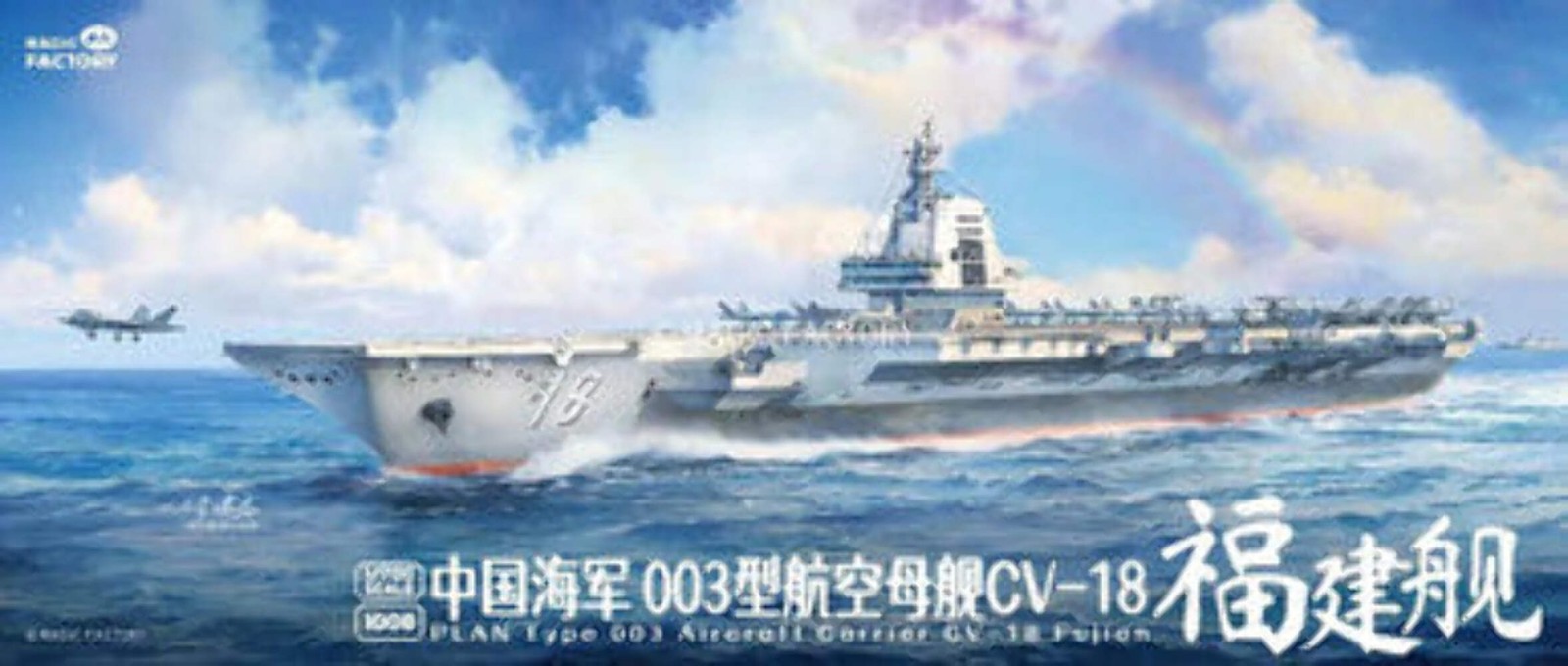 1/700 Magic Factory Type 003 Aircraft Carrier CV-18 Fujian