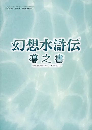 MediaWorks Gensou Suikoden Michibiki no Sho Anime Mook 2002 Used Book