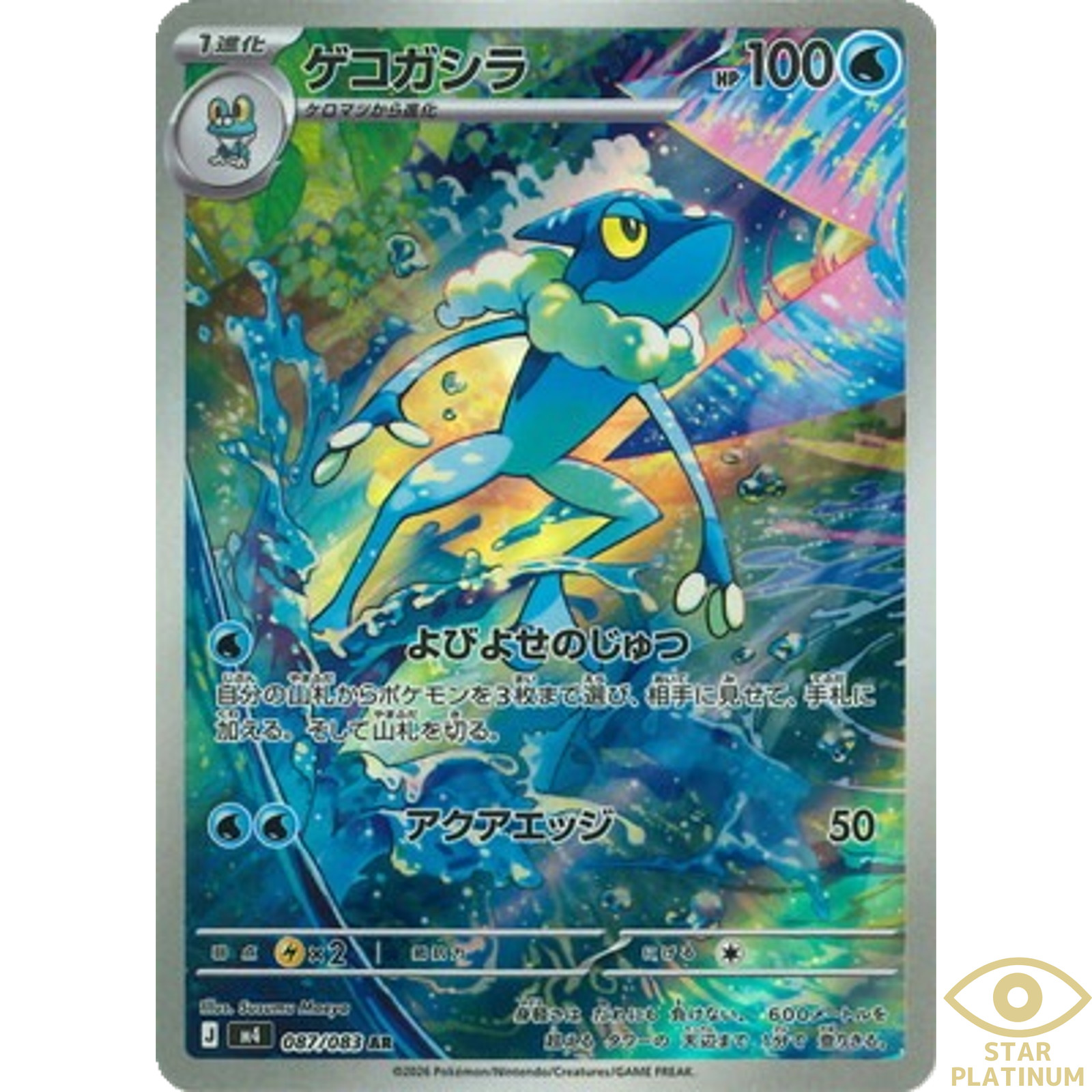 Frogadier AR 087/083 M4 Japanese Pokemon Card Ninja Spinner - NM