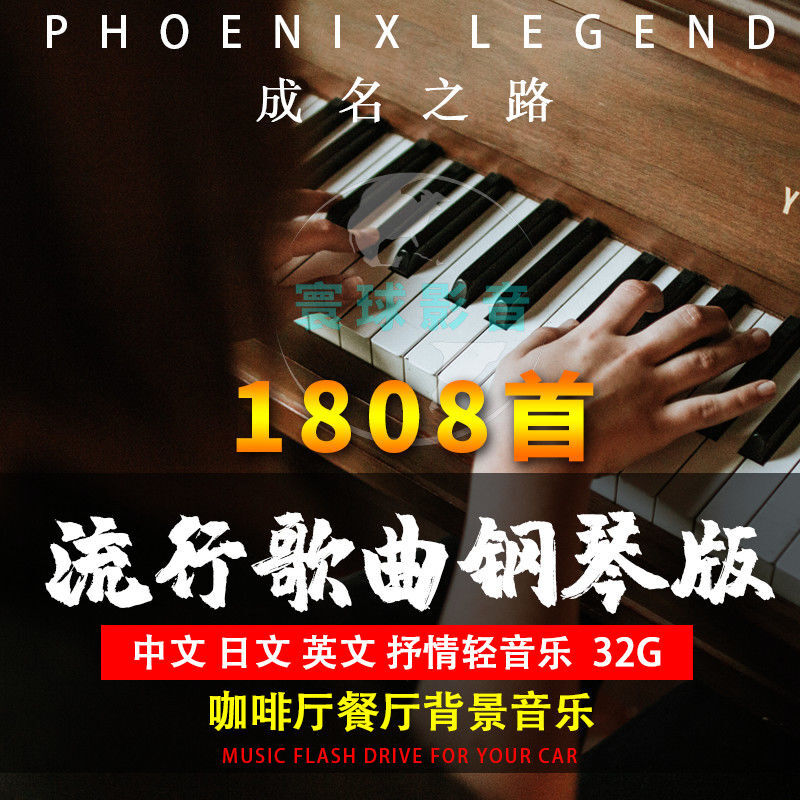 Pop Songs Piano Version Erhu Pipa Pure Light Music Car USB Flash Drive 16G