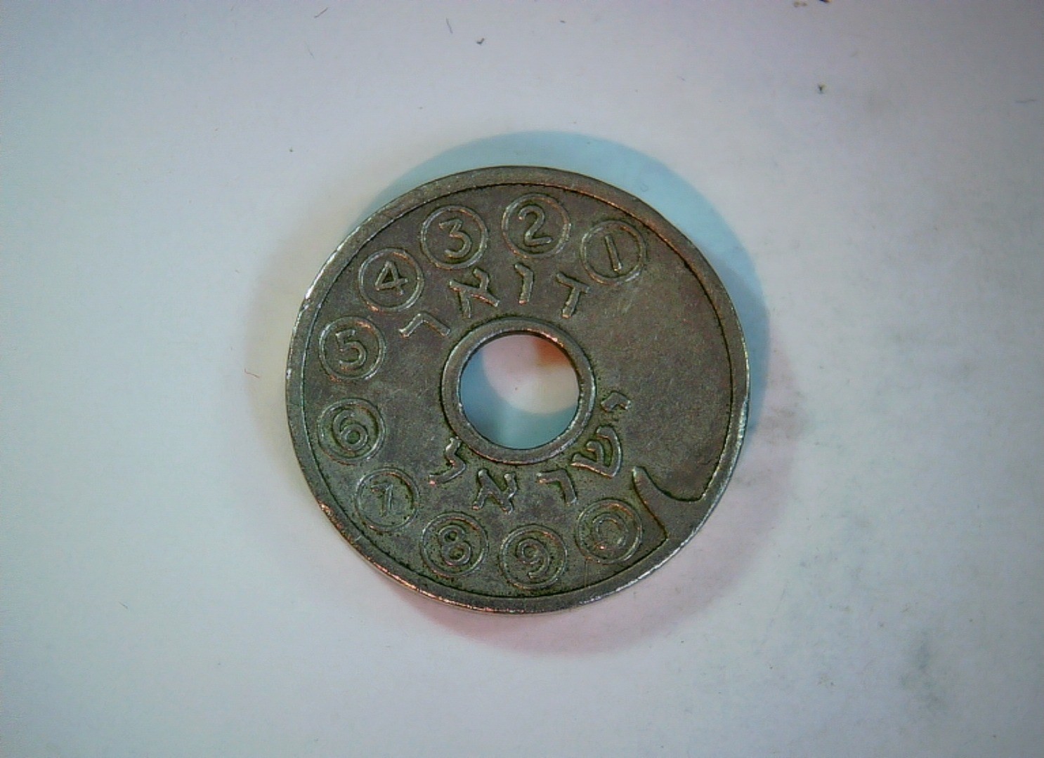 Israel 1949 10 Prutot Israel 10 Prutot (palm tree) Coin