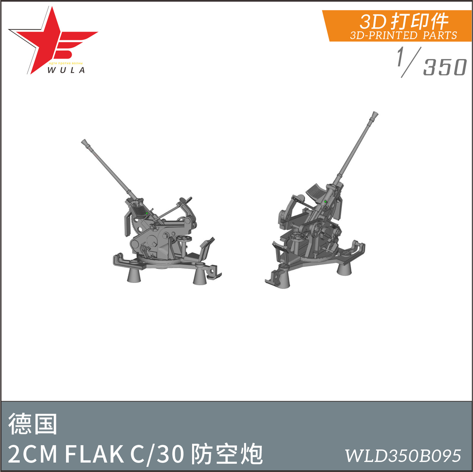 WULA MODELS WLD350B095 1/350 Germany 2CM FLAK C/30 GUNS