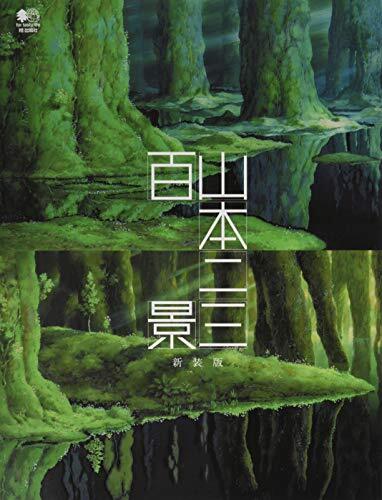 Nizo Yamamoto Art Book: Hyakkei New Edition Grave of the Fireflies etc. Japan