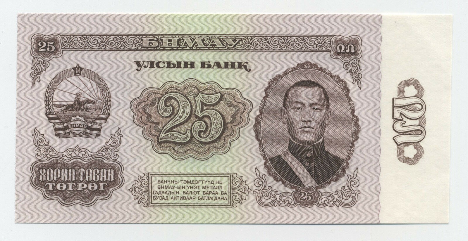 Mongolia 25 Tugrik 1966 Pick 39 aUNC Almost Uncirculated Banknote