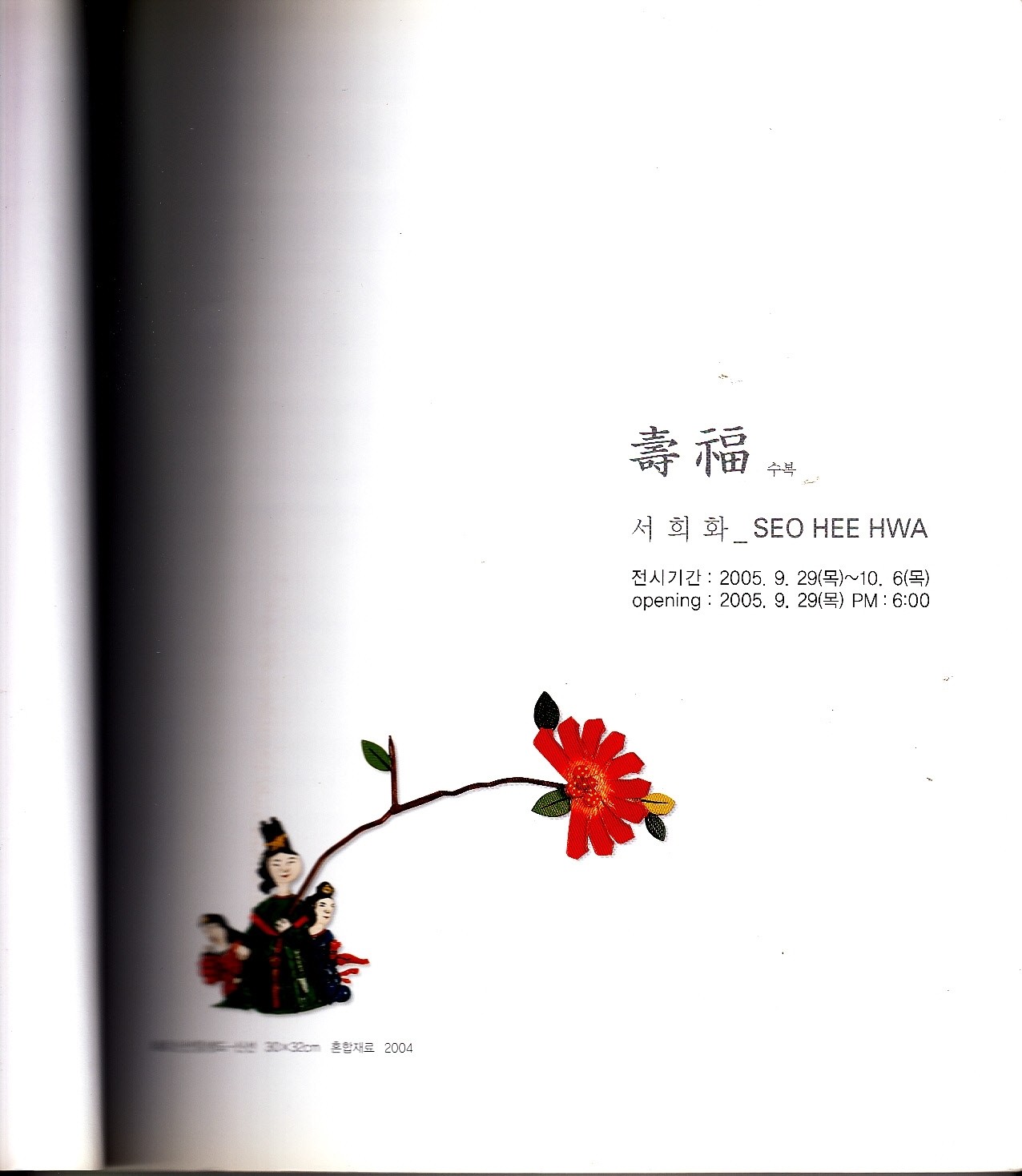 Seo Hee Hwa 2005 Art Catalog