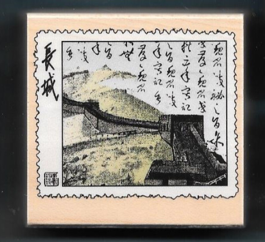 GREAT WALL OF CHINA INTERNATIONAL POST Mail Hero Art NEW  Rubber Stamp