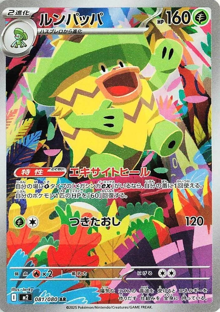 Ludicolo 081/080 AR m2 Inferno X Pokémon Japanese - US SELLER