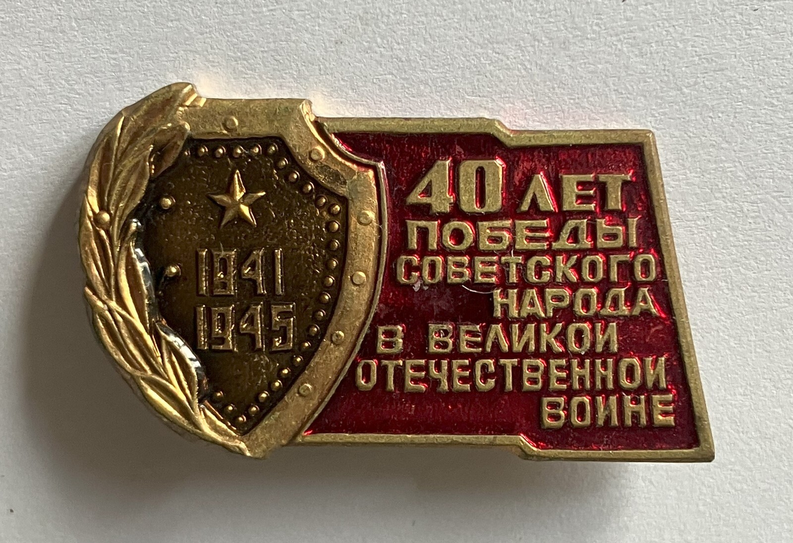Russia, Soviet Union 40th Anniversary of Victory in WW2 commemorative badge