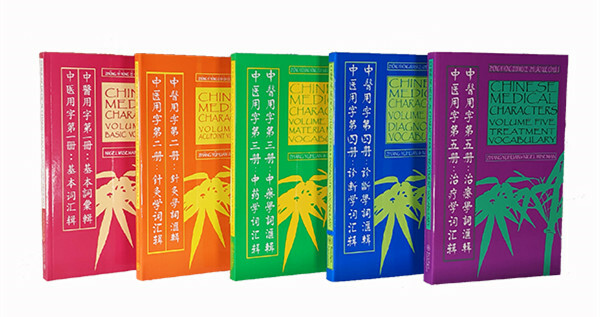 Chinese Medical Characters Series Set (Volumes 1-5)  Nigel Wiseman Yuhuan Zhang