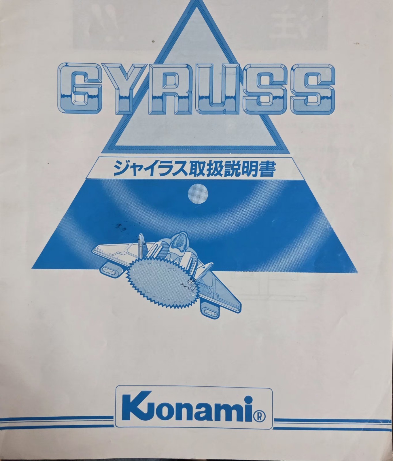 KONAMI GYRUSS COCKTAIL TABLE ARCADE VIDEO GAME MANUAL JAPANESE VERSION GOOD COND