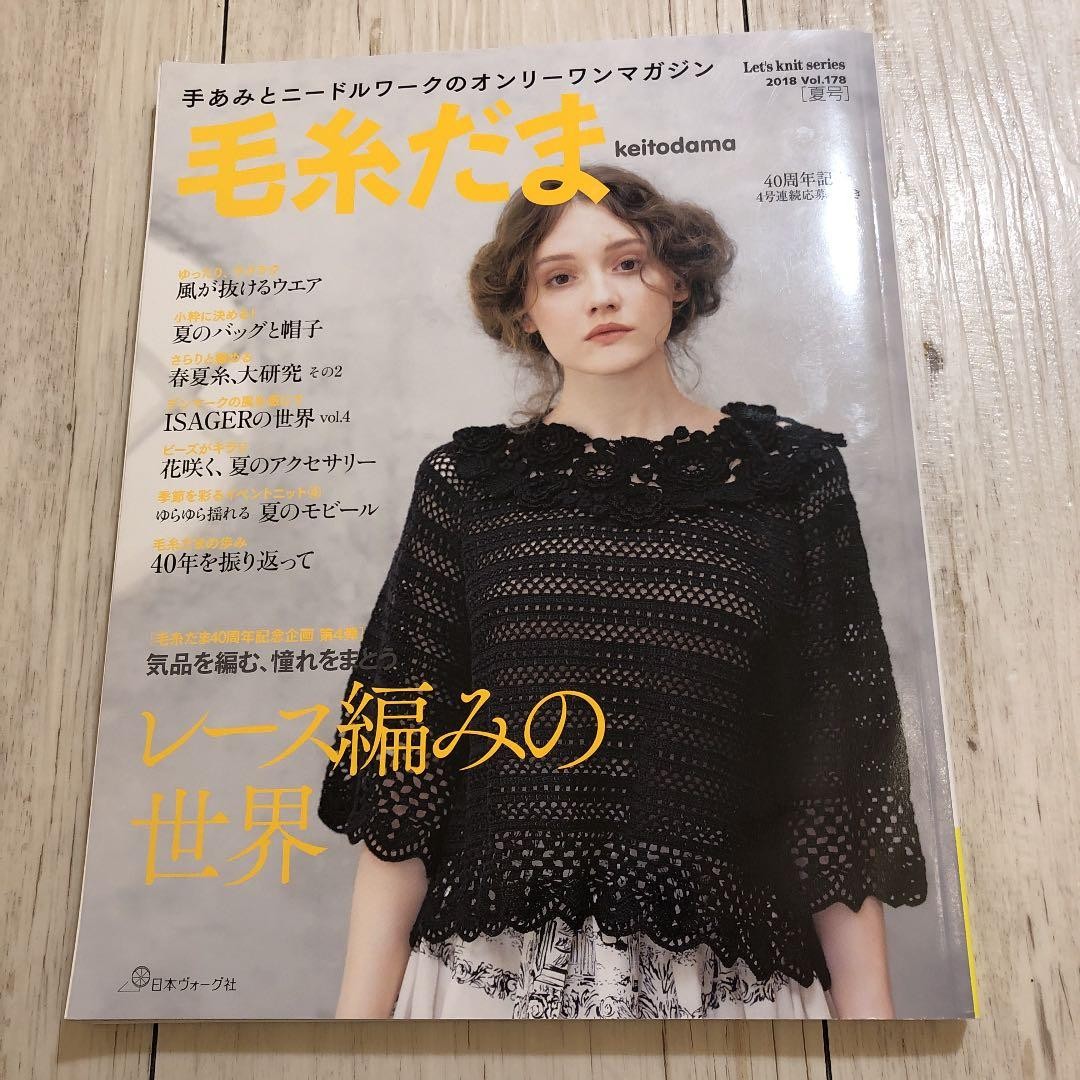 Keito Dama 2018 Summer No.178 / Crochet-Knitting Clothes Magazine