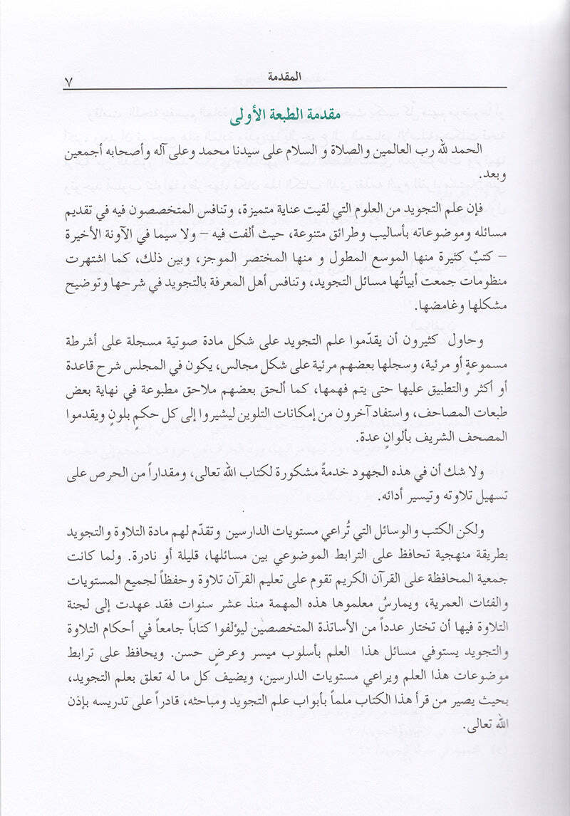 The Enlightenment - Tajweed Rules ?????? ?? ????? ???????
