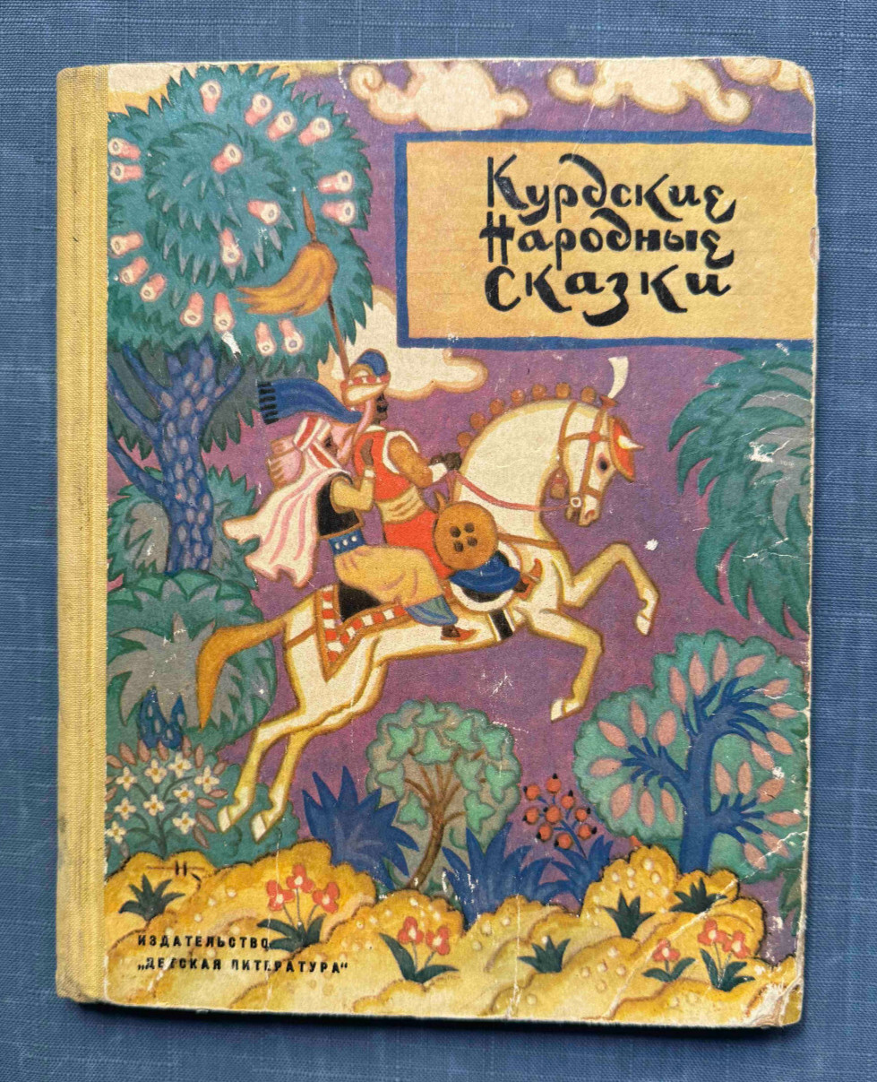 1972 Kurdish Folk Tales Illustrations by N. Kochergin Russian Children`s book