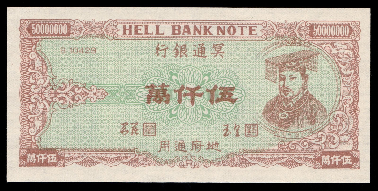 China 50000000 Yuan Hell Bank Note UNC
