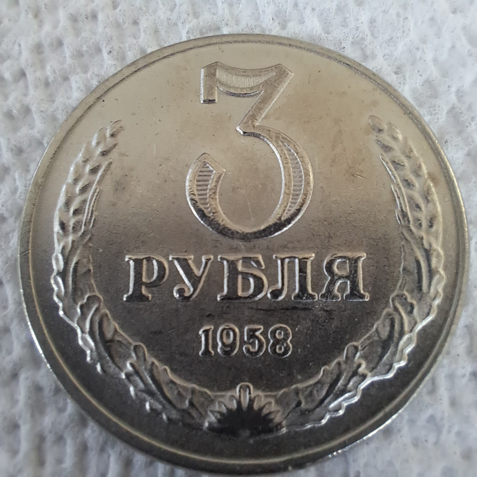 Fantazy Exonumia Coin Proekt  Souvenir - 3 Rubles 1958.#77