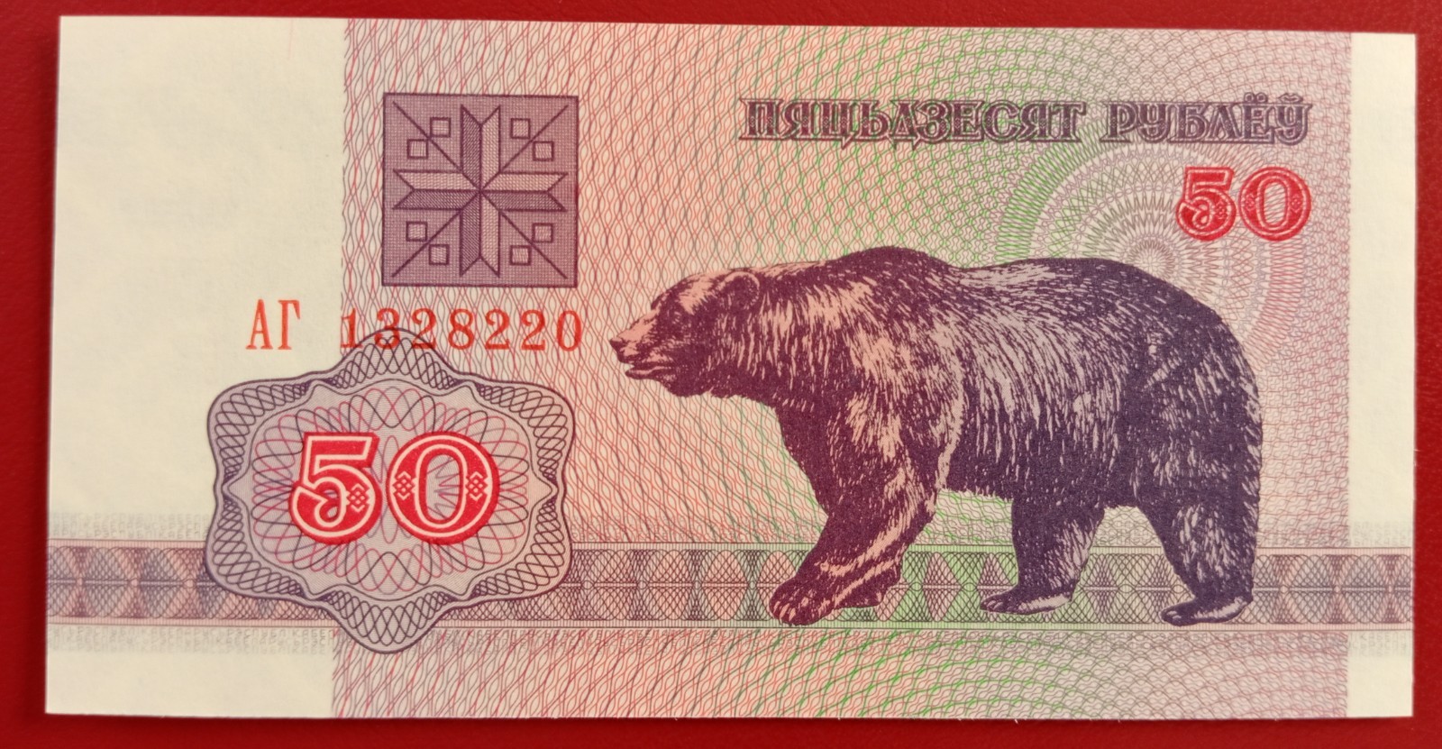 Belarus currency / money / banknote: 50 rubles 1992 (bear), P-7(2) UNC