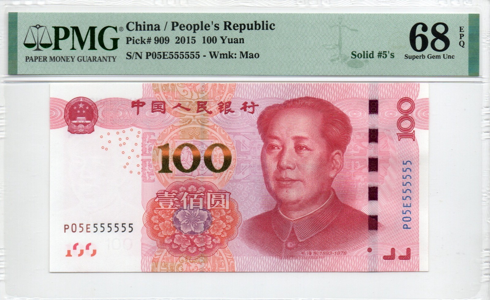 China Banknote 2015 100 Yuan, PMG 68E, Pick#909, SN:P05E555555 四冠通天5标+七同+高分!