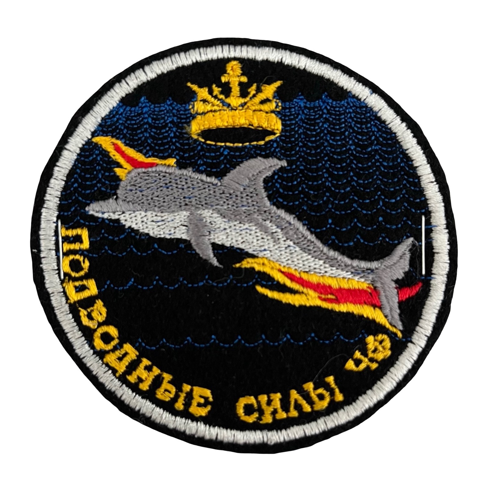 Russian Federation Submarine Forces North Sea Fleet 247th Unit Patch 3.5" NEW