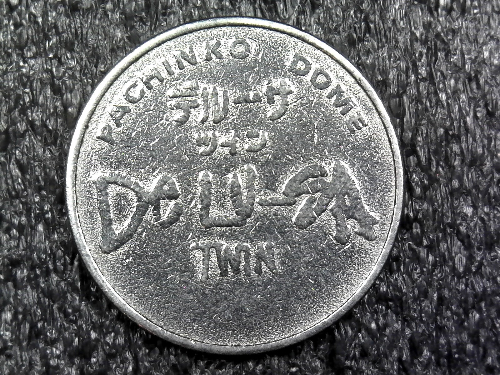 De Lu-Sa Pachinko Dome Twin Gambling Arcade Amusement Token 25mm (c1128)