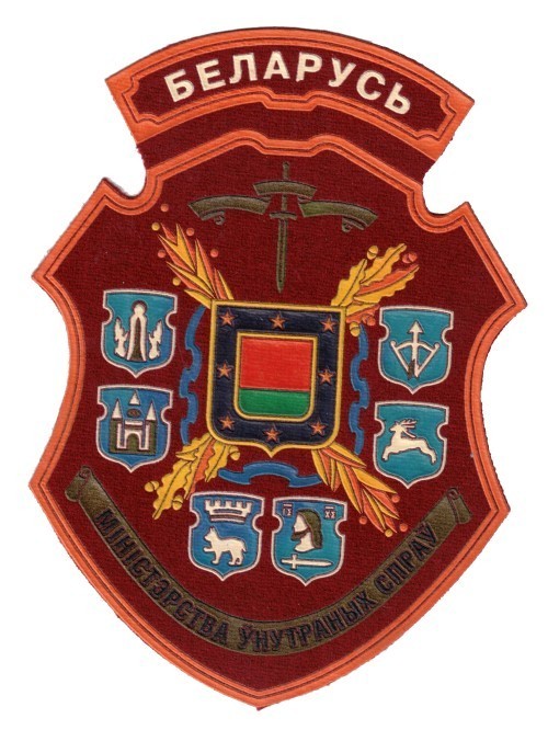 vintage Belarus large chest or back patch for the Ministry of Internal Affairs