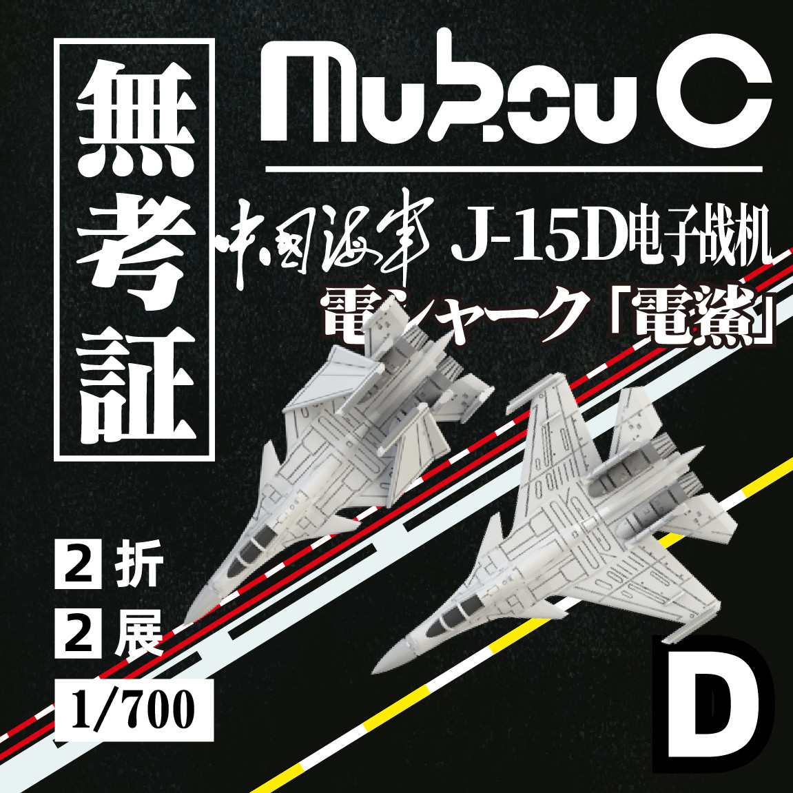 MUKOUC MA-70010 1/700 Chinese Navy J-15D Electronic Warfare Aircraft Model Kit