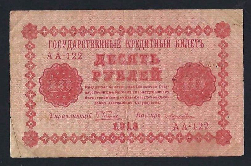 🇷🇺 RUSSIA , CIVIL WAR RSFSR 10 RUBLES 1918 P-89