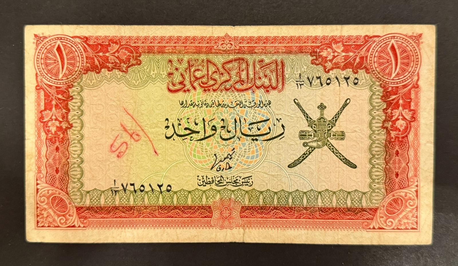 Oman 1 Riyal 1977 VG & 118
