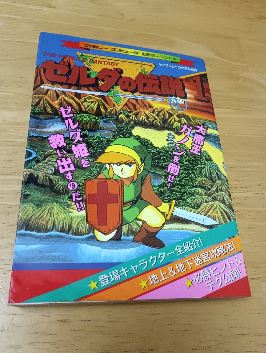Legend of Zelda Famicom Strategy Guide