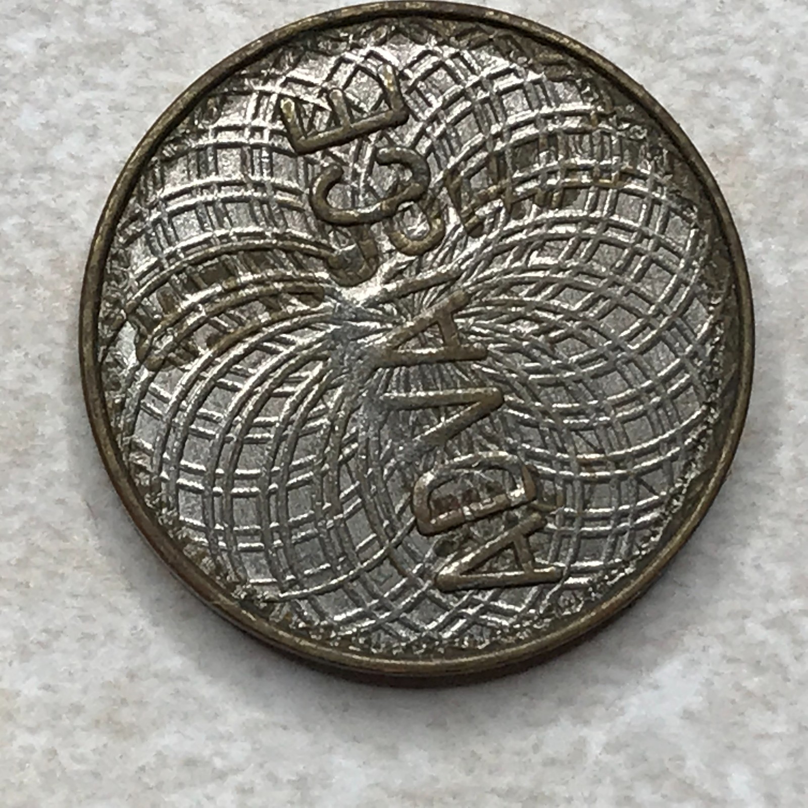 Advance Schooner Overstruck Minnesota MN Token T4850