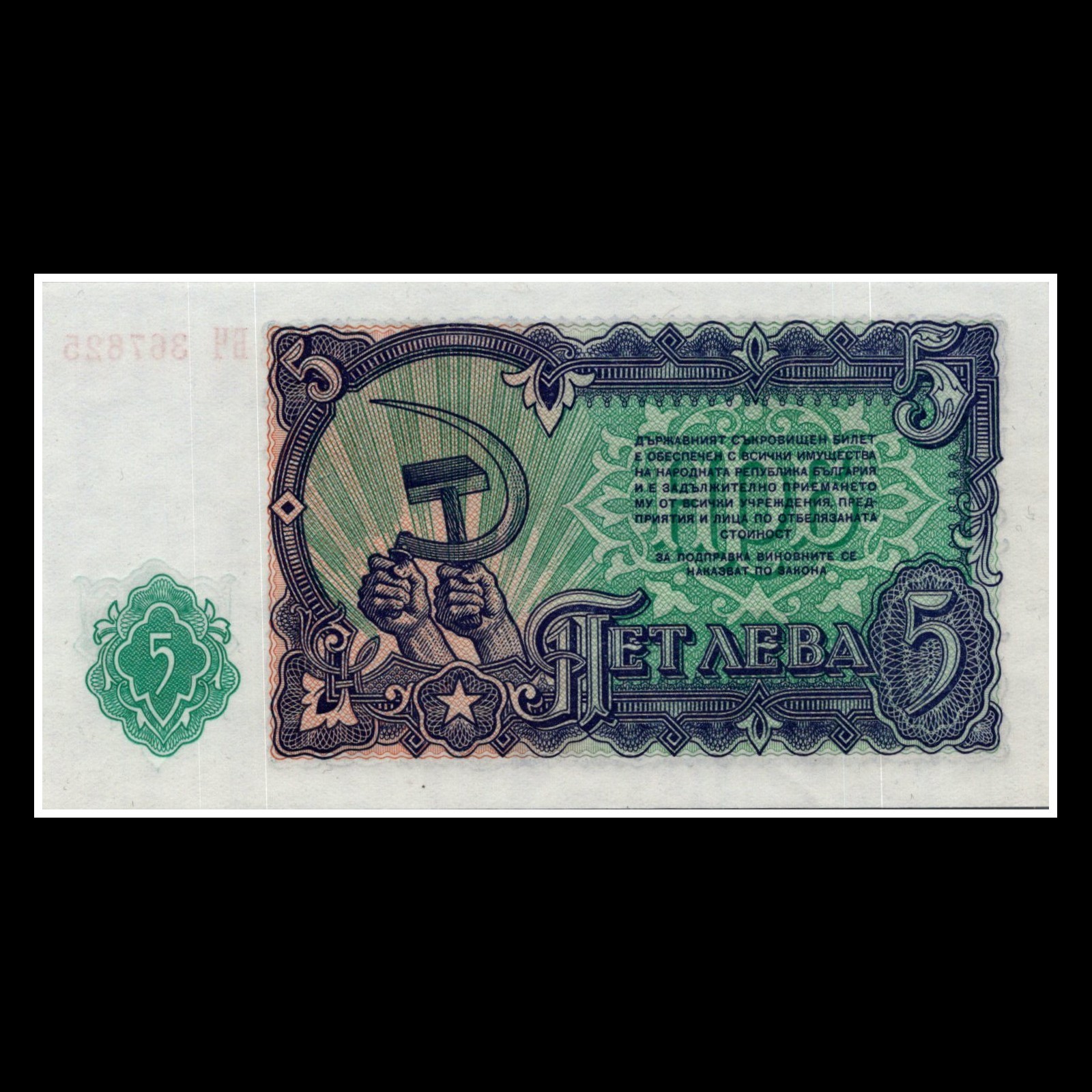 Bulgaria 5 Leva Banknote 1951 State Treasury Note