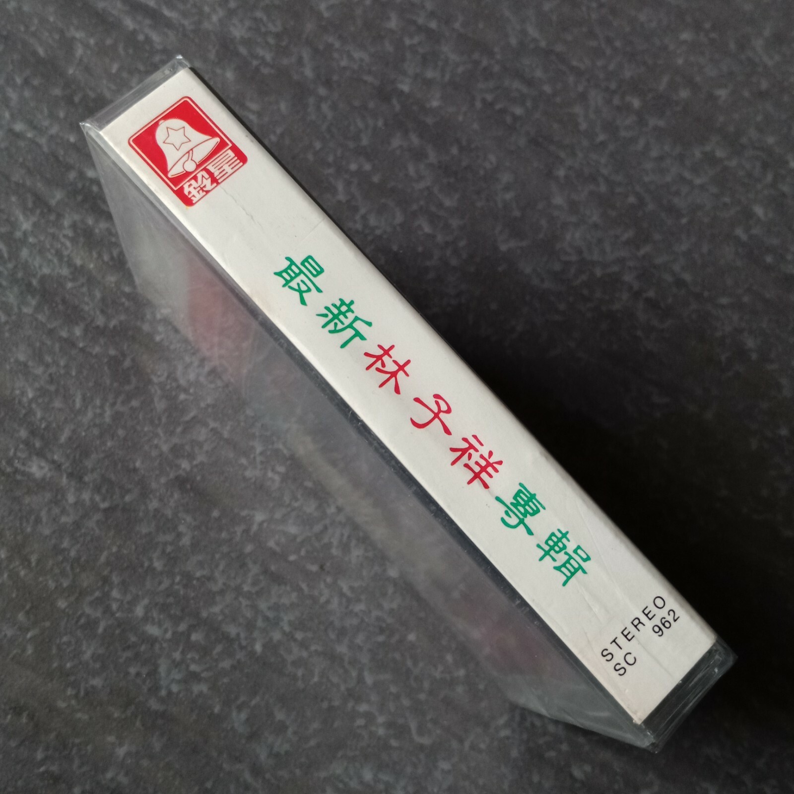 B1 - GEORGE LAM 林子祥 =最新专辑= 马来西亚版 磁带 未拆 Malaysia Cassette sealed