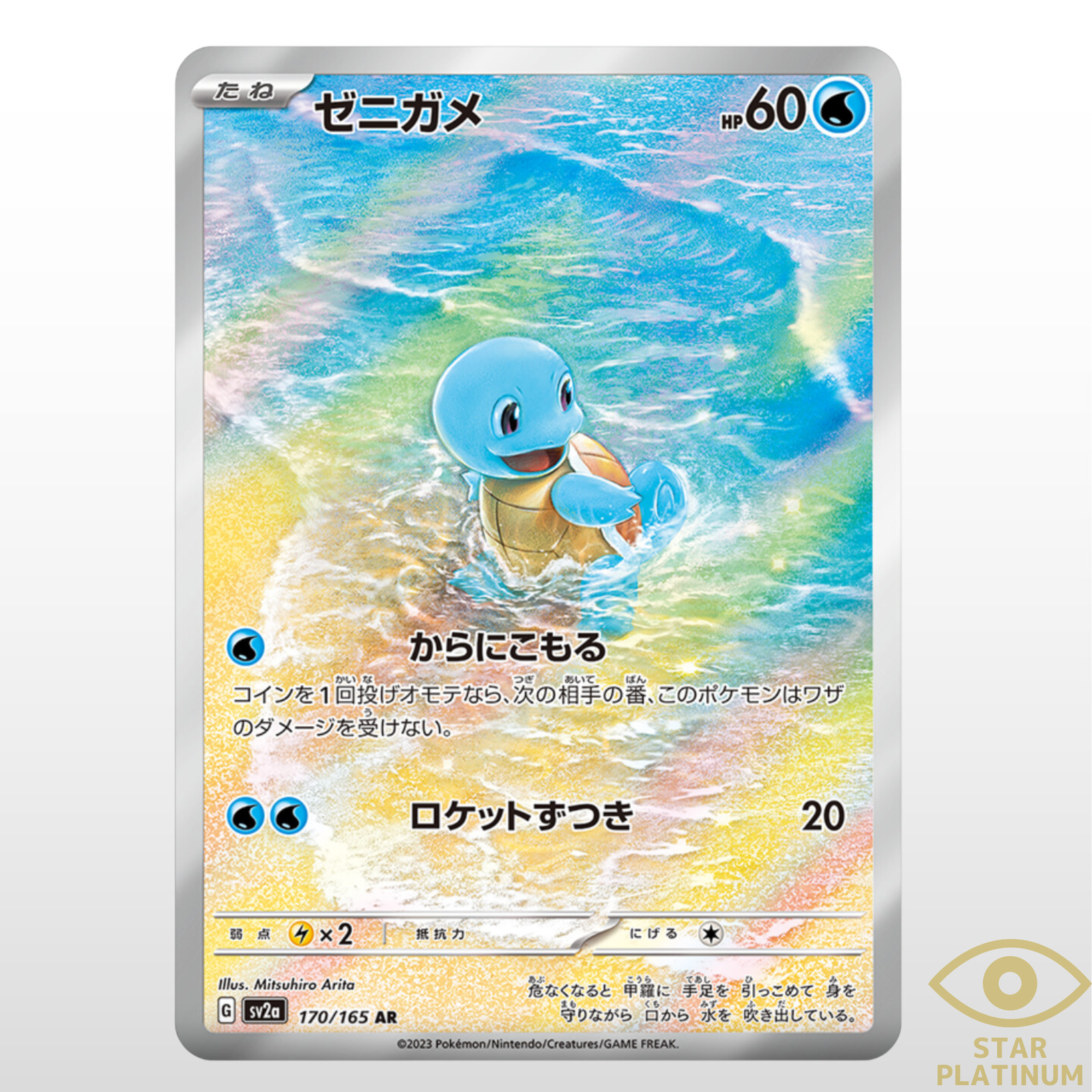 Squirtle AR 170/165 sv2a Japanese Pokemon Card Pokemon Card 151 - NM