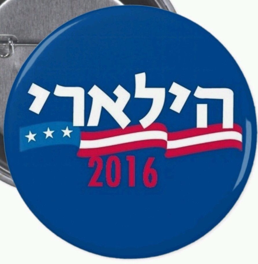 HILLARY CLINTON JEWISH HEBREW LANGUAGE PRESIDENT CAMPAIGN BUTTON PIN 2016