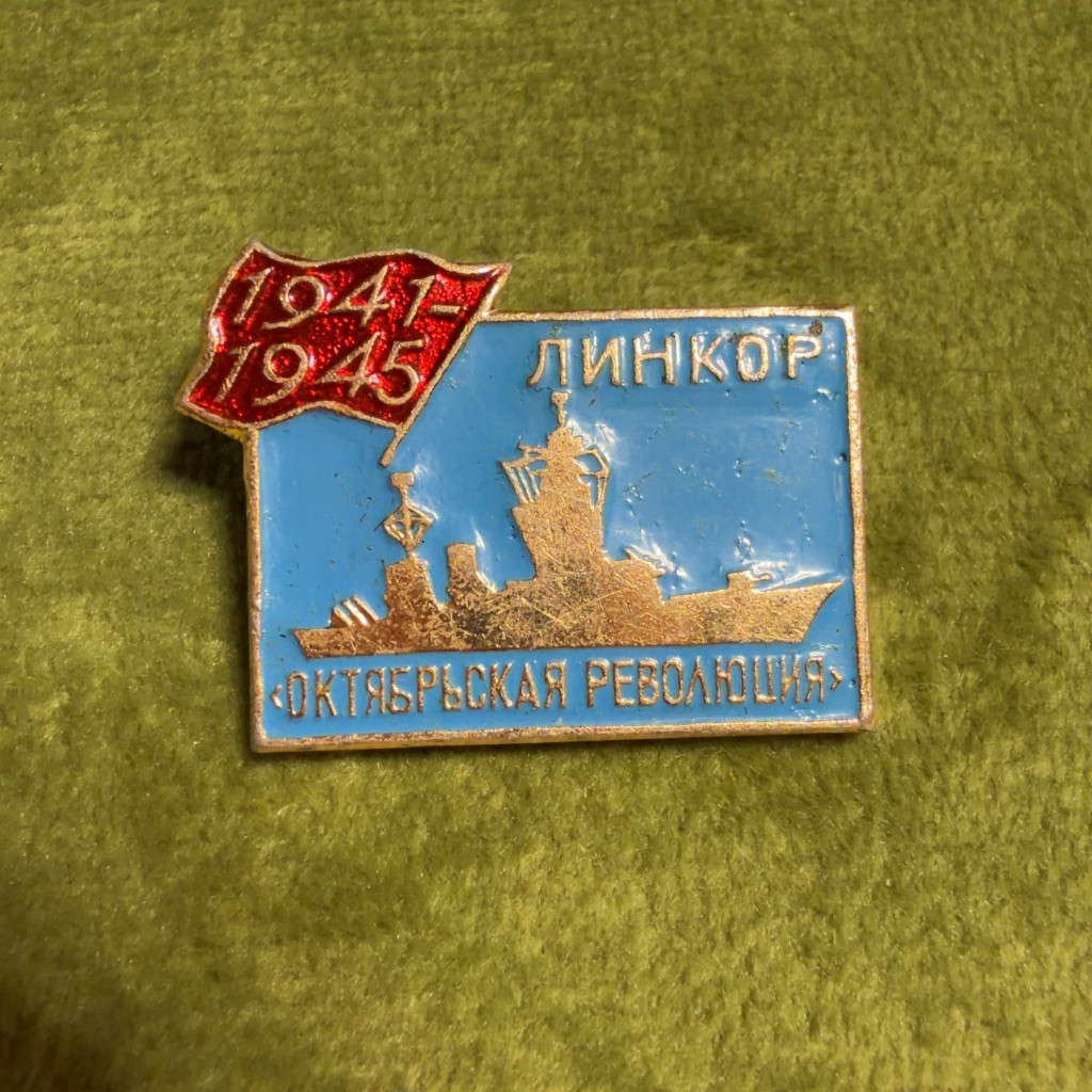 USSR Soviet Oktyabrskaya Revolutsiya 1941-1945 Enamel Lapel Pin Badge