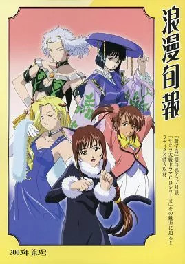 Sega Taisho Roman Club Newsletter Anime Mook 2003 Jan No.3 Rare