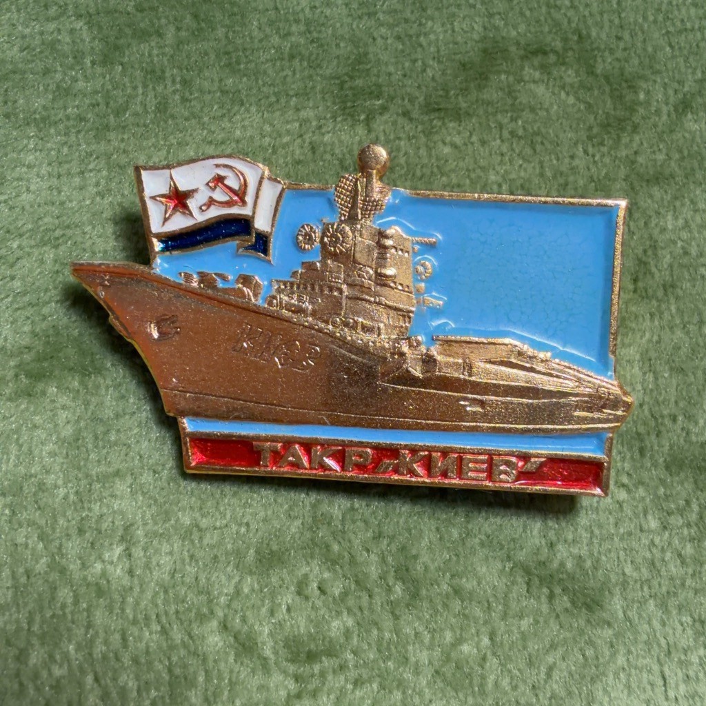 Vintage Soviet Navy TAVKR Kiev Enamel Lapel Pin USSR Cruiser Badge